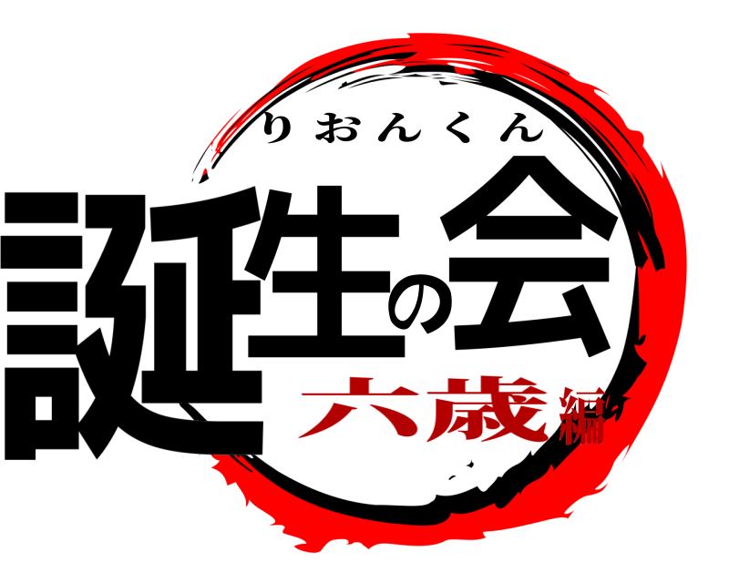  誕生の会 りおんくん 六歳編