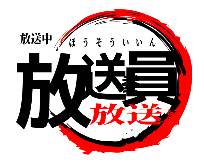 放送中 放送委員 ほうそういいん 放送編