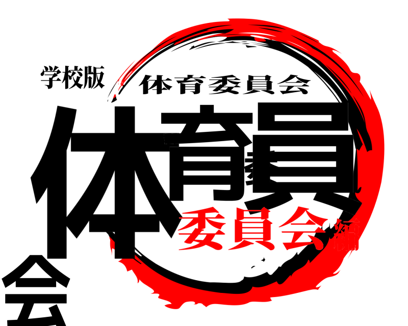 学校版 体育委員会 体育委員会 委員会編