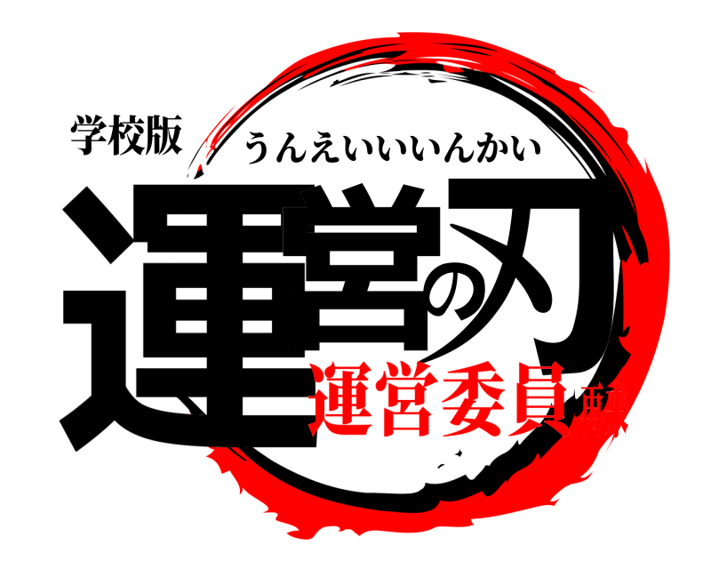 学校版 運営の刃 うんえいいいんかい 運営委員再来