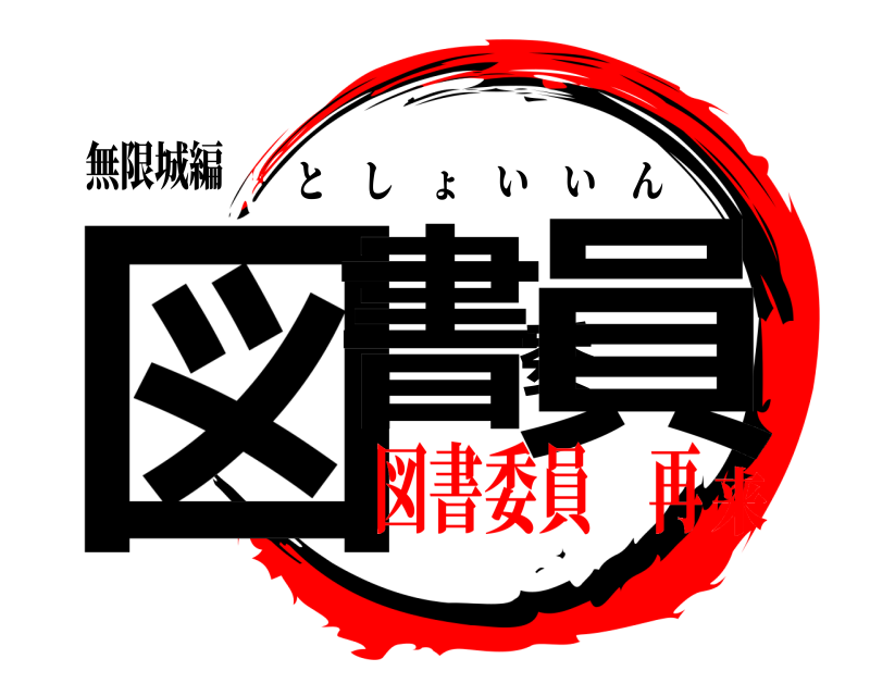 無限城編 図書委員 としょいいん 図書委員 再来
