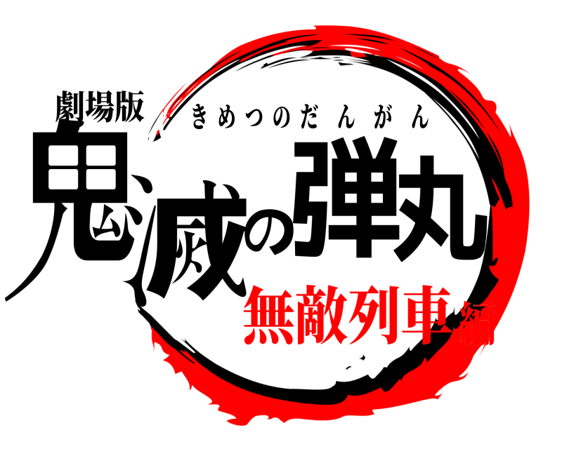 劇場版 鬼滅の弾丸 きめつのだんがん 無敵列車編