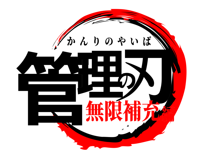  管理の刃 かんりのやいば 無限補充編