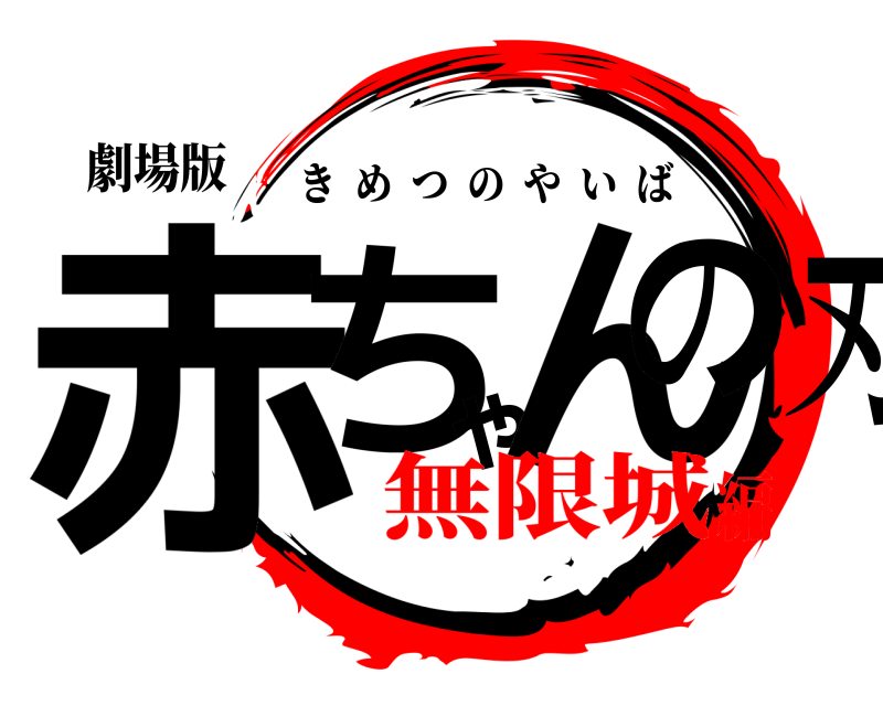 劇場版 赤ちゃんの刃 きめつのやいば 無限城編