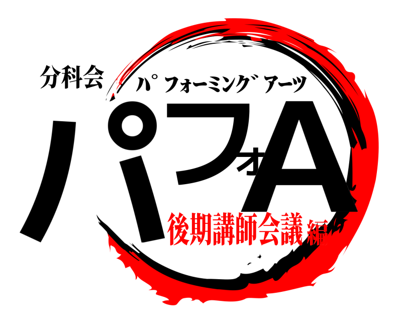分科会 パフォA ﾊﾟﾌｫｰﾐﾝｸﾞｱｰﾂ 後期講師会議編
