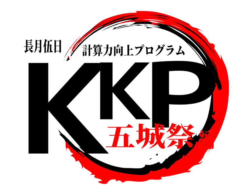 長月伍日 KK P 計算力向上プログラム 五城祭編