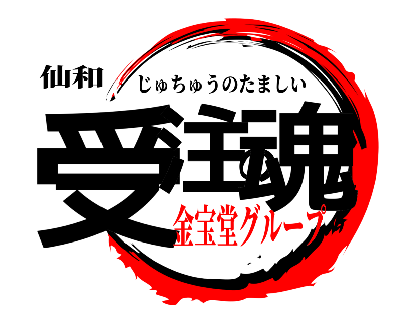 仙和 受注の魂 じゅちゅうのたましい 金宝堂グループ