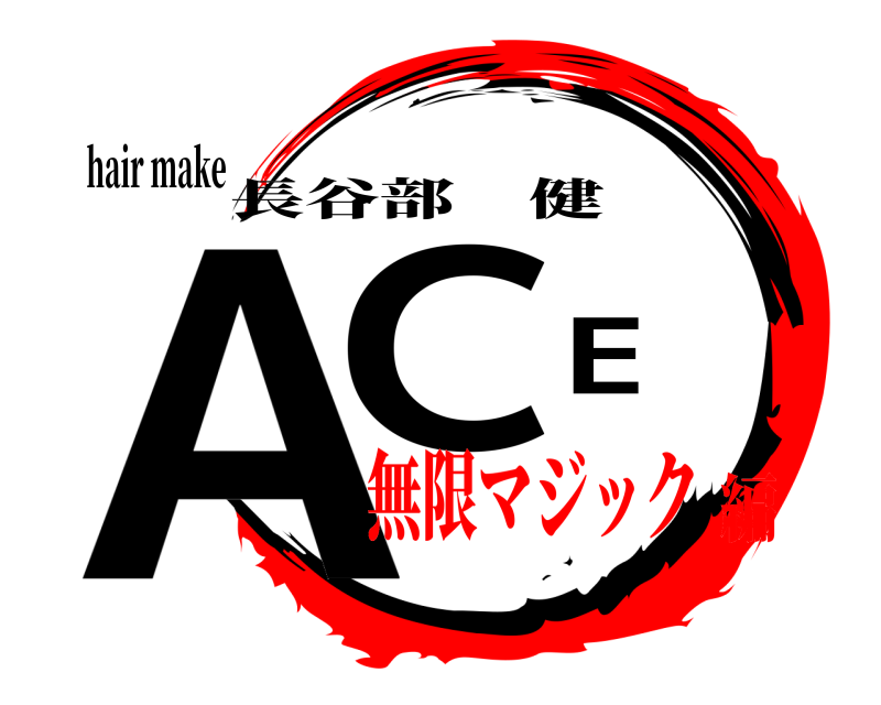 hair make ACE 長谷部健 無限マジック編