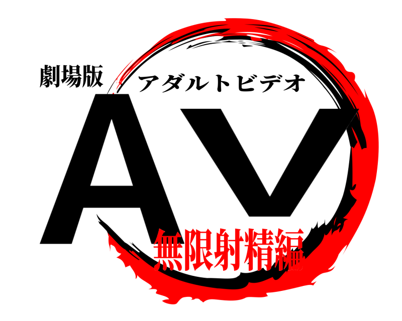 劇場版 AV アダルトビデオ 無限射精編