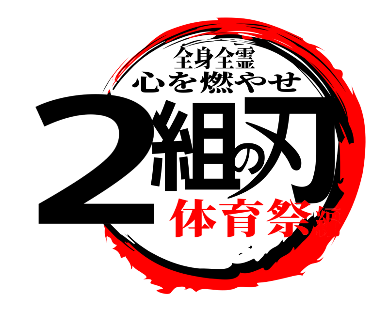 全身全霊 2組の刃 心を燃やせ 体育祭編