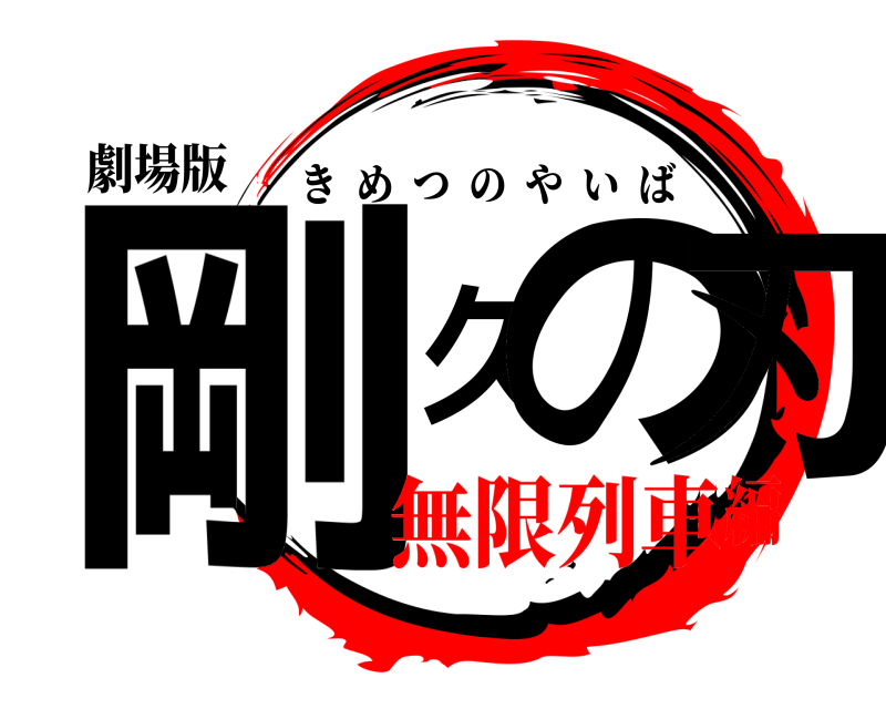 劇場版 剛久の刃 きめつのやいば 無限列車編