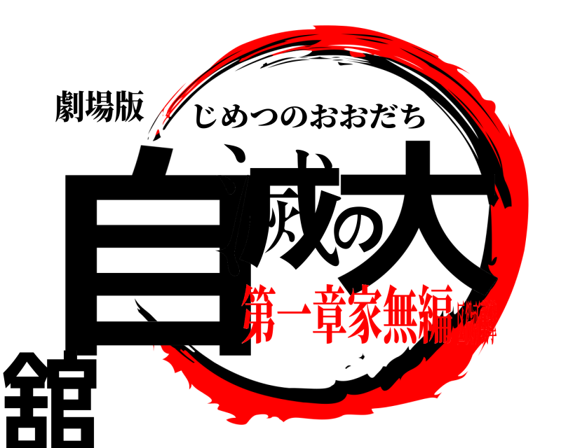 劇場版 自滅の大舘 じめつのおおだち 第一章家無編区役所襲撃