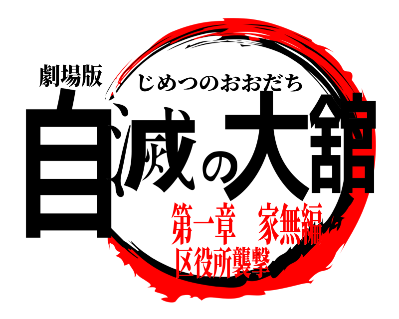 劇場版 自滅の大舘 じめつのおおだち 第一章 家無編区役所襲撃