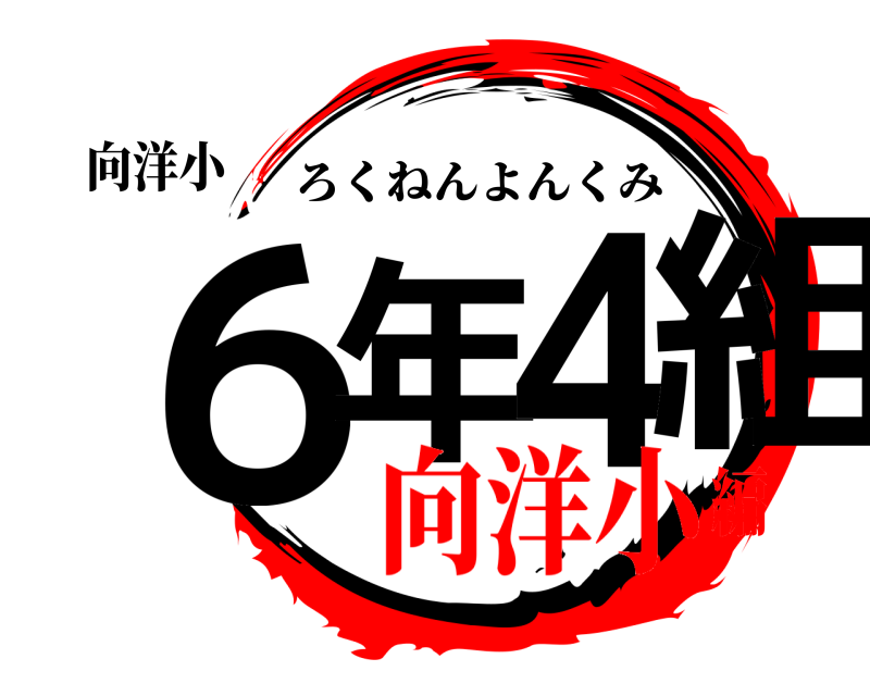 向洋小 ６年4組 ろくねんよんくみ 向洋小編