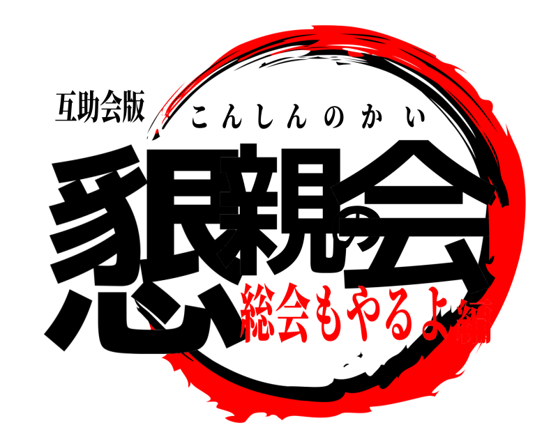 互助会版 懇親の会 こんしんのかい 総会もやるよ編