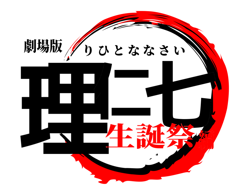 劇場版 理仁 七 りひとななさい 生誕祭編
