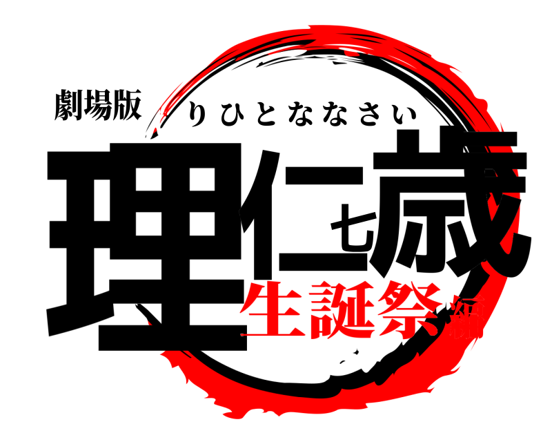劇場版 理仁七歳 りひとななさい 生誕祭編