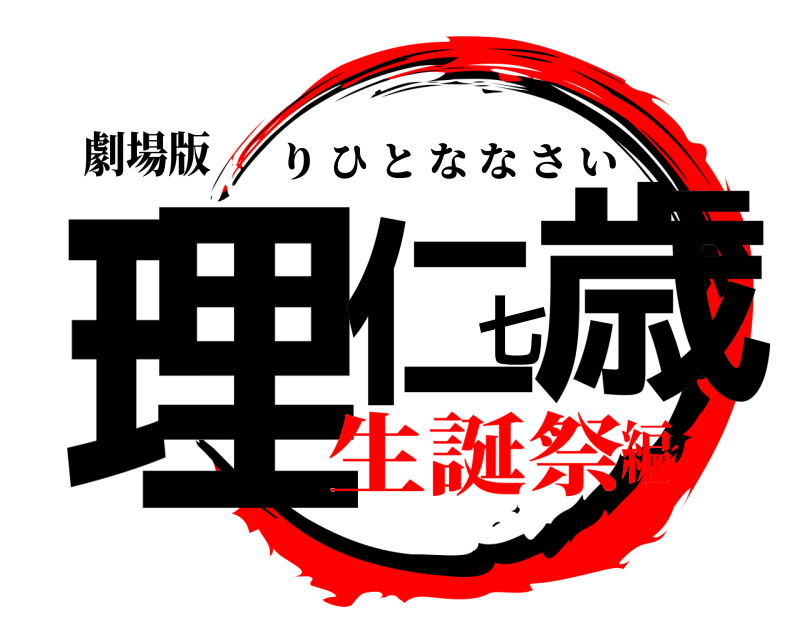 劇場版 理仁七歳 りひとななさい 生誕祭編