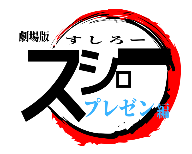 劇場版 スシロー すしろー プレゼン編