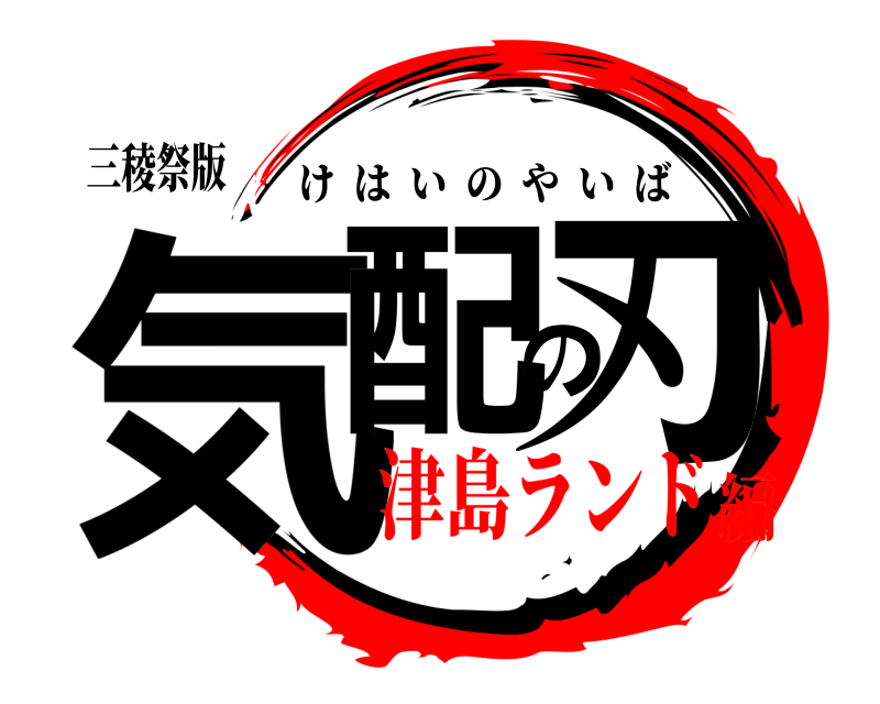 三稜祭版 気配の刃 けはいのやいば 津島ランド編