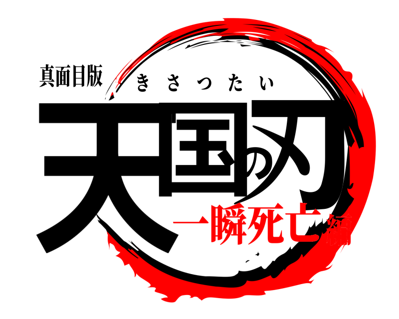 真面目版 天国の刃 きさつたい 一瞬死亡編