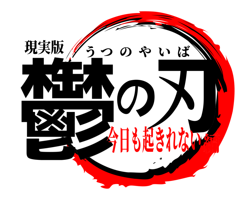 現実版 鬱の刃 うつのやいば 今日も起きれない編