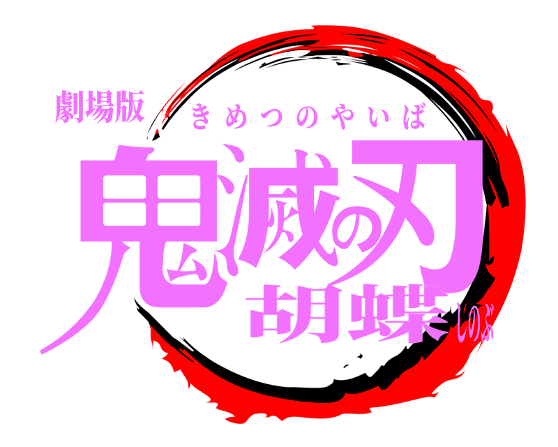 劇場版 鬼滅の刃 きめつのやいば 胡蝶しのぶ