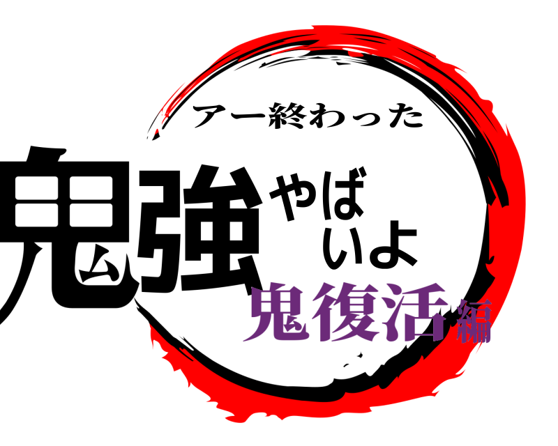  鬼強やばいよ アー終わった 鬼復活編