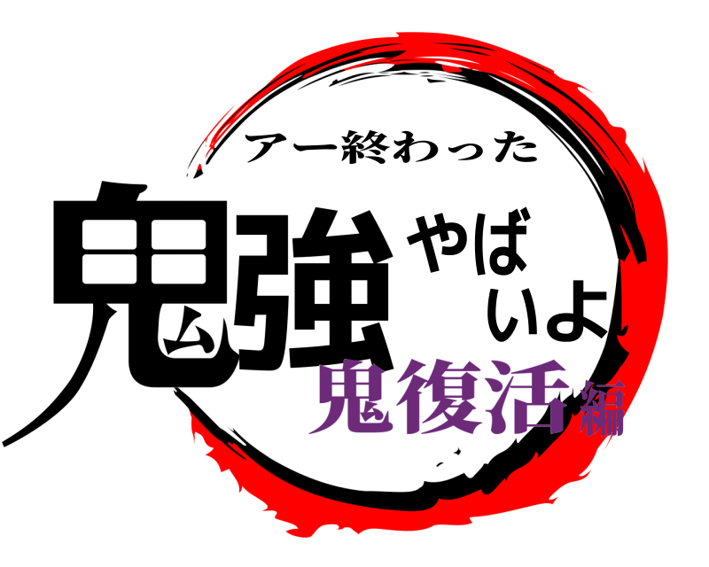  鬼強やばいよ アー終わった 鬼復活編