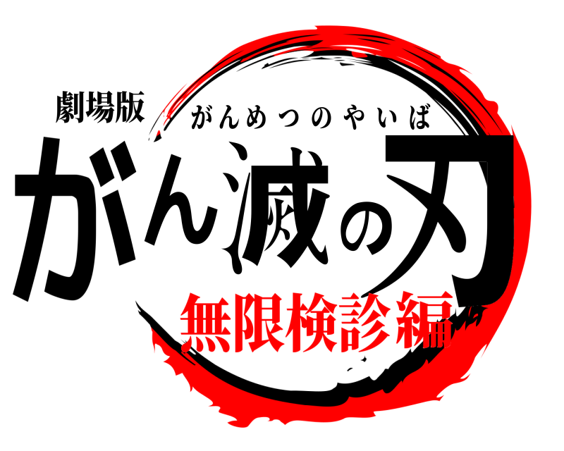 劇場版 がん滅の刃 がんめつのやいば 無限検診編