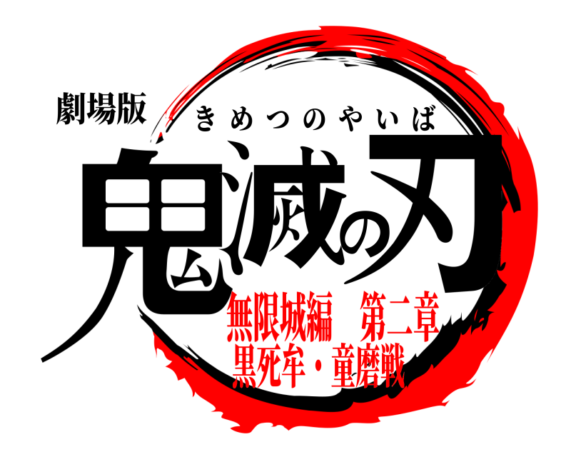 劇場版 鬼滅の刃 きめつのやいば 無限城編 第二章黒死牟・童磨戦