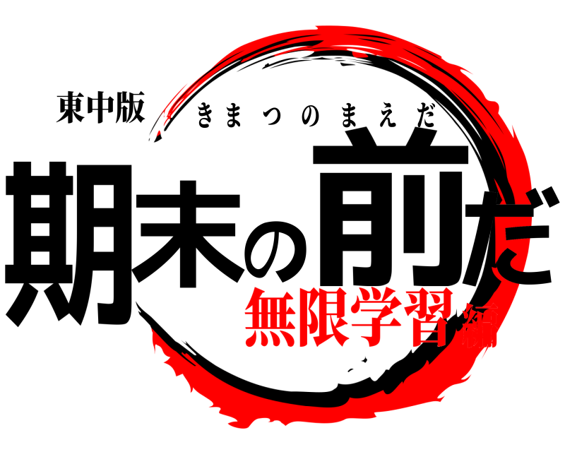 東中版 期末の前だ きまつのまえだ 無限学習編