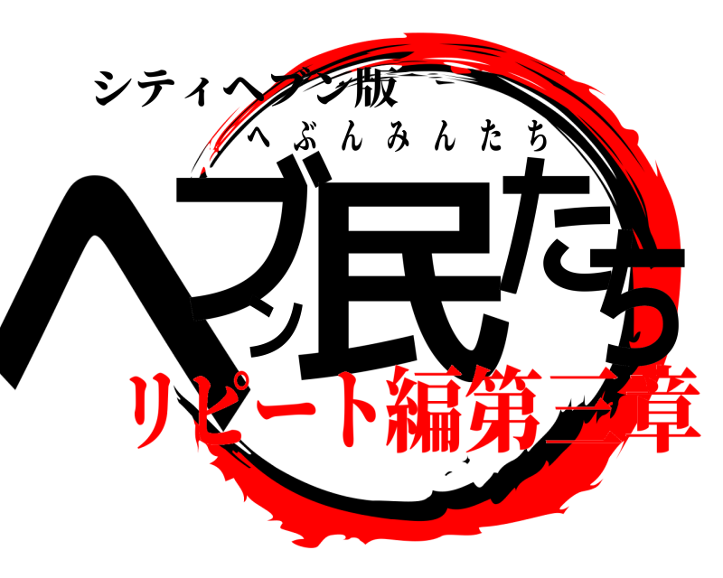 シティヘブン版 ヘブン民たち へぶんみんたち リピート編第三章