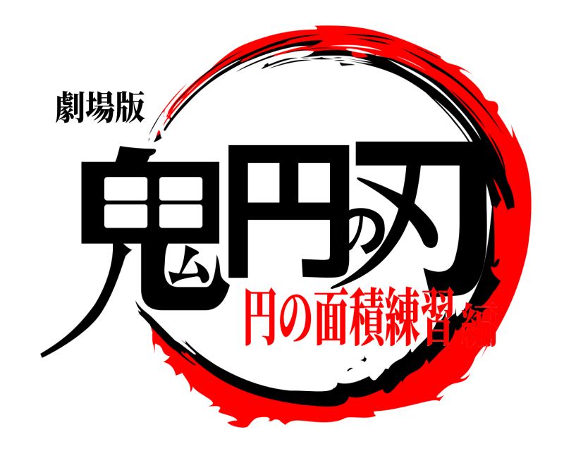 劇場版 鬼円の刃  円の面積練習編