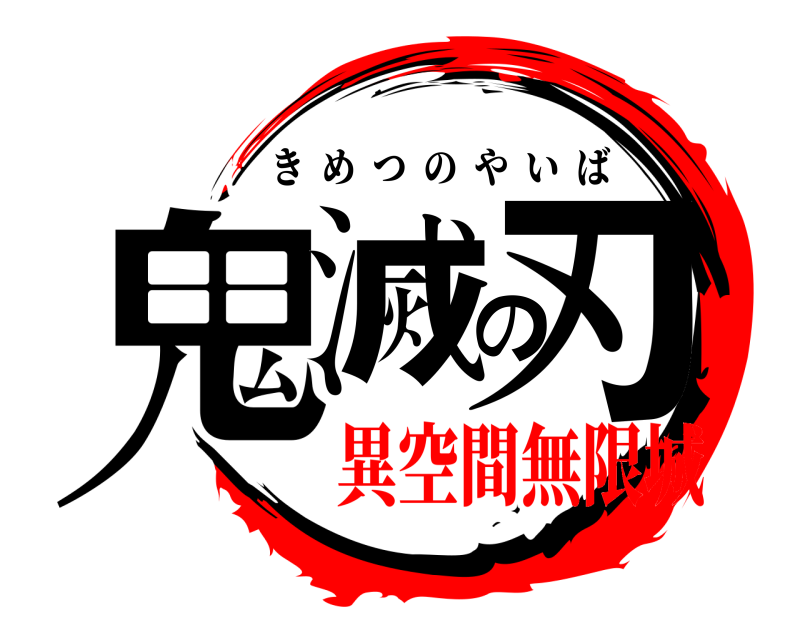  鬼滅の刃 きめつのやいば 異空間無限城