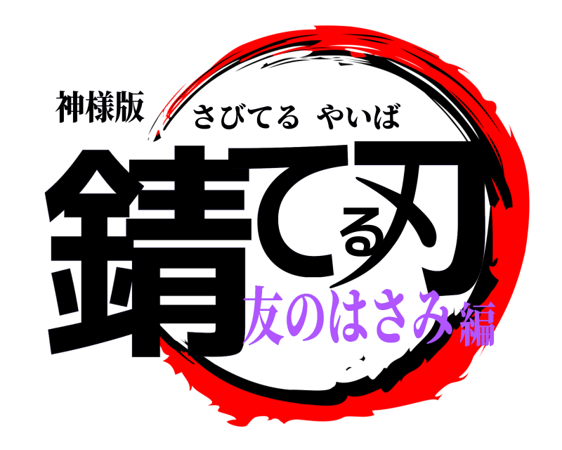 神様版 錆てる刃 さびてるやいば 友のはさみ編