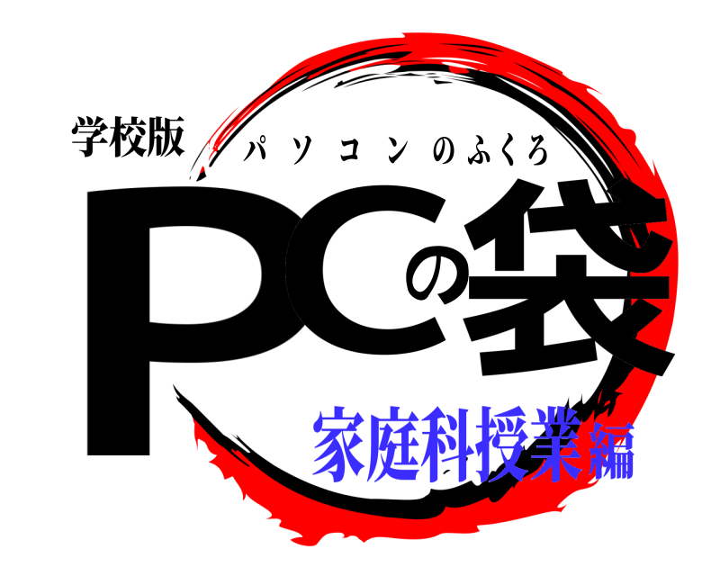 学校版 PCの袋 パソコンのふくろ 家庭科授業編