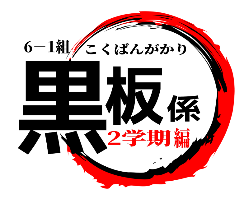 6－1組 黒板係 こくばんがかり 2学期編