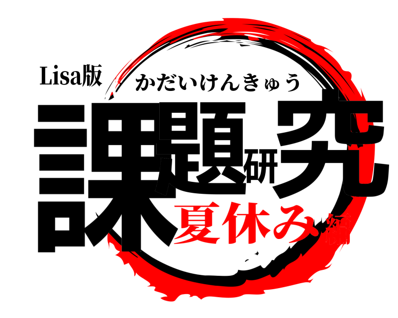 Lisa版 課題研究 かだいけんきゅう 夏休み編