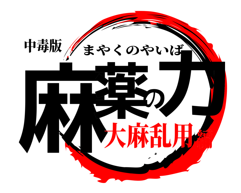 中毒版 麻薬の力 まやくのやいば 大麻乱用編
