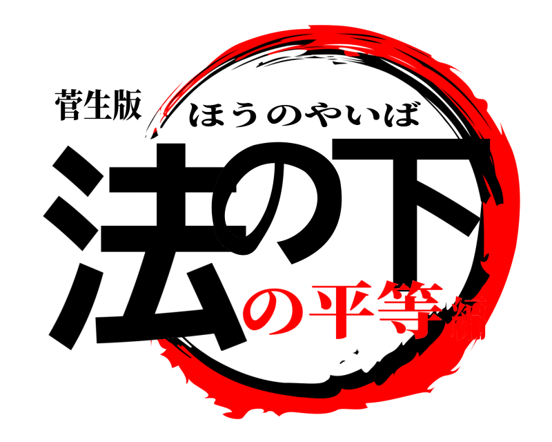 菅生版 法の 下 ほうのやいば の平等編