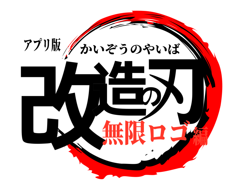 アプリ版 改造の刃 かいぞうのやいば 無限ロゴ編