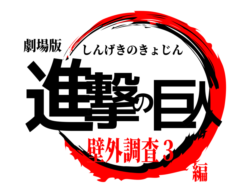 劇場版 進撃の巨人 しんげきのきょじん 壁外調査３編