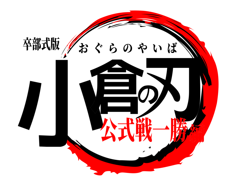 卒部式版 小倉の刃 おぐらのやいば 公式戦一勝編