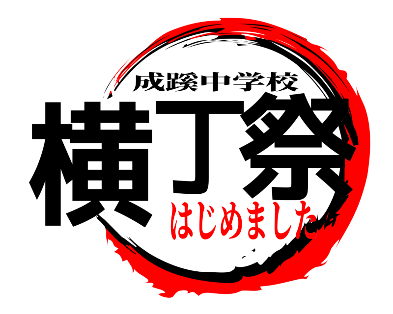  横丁 祭 成蹊中学校 はじめました