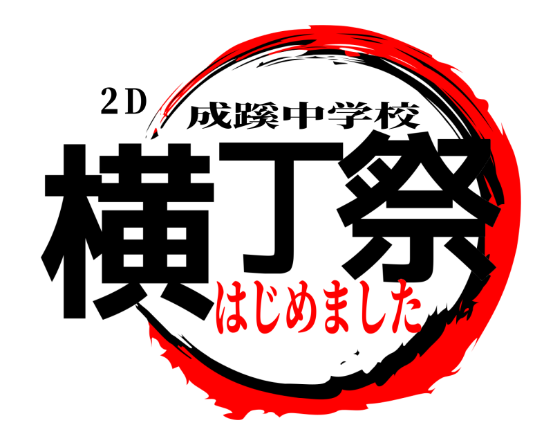 ２D 横丁 祭 成蹊中学校 はじめました