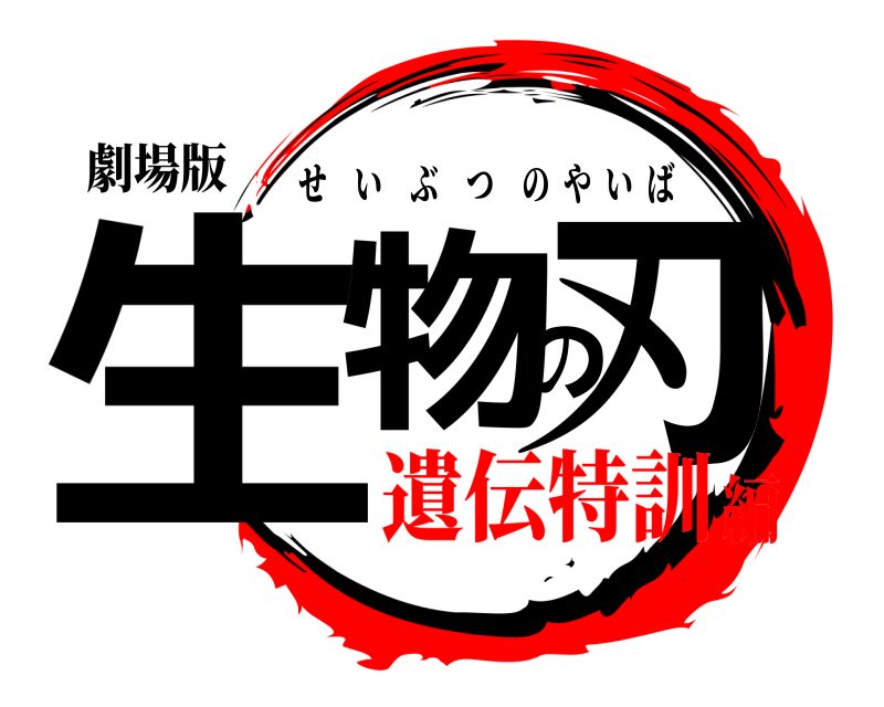 劇場版 生物の刃 せいぶつのやいば 遺伝特訓編