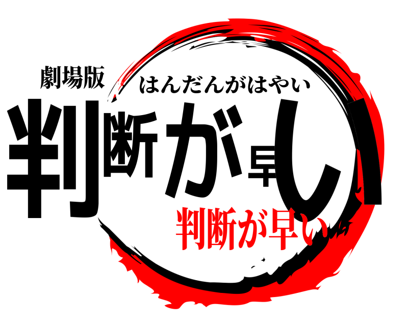 劇場版 判断が早い はんだんがはやい 判断が早い