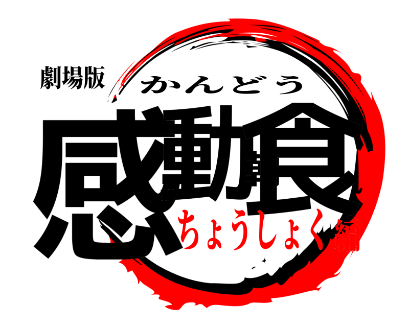 劇場版 感動朝食 かんどう ちょうしょく編