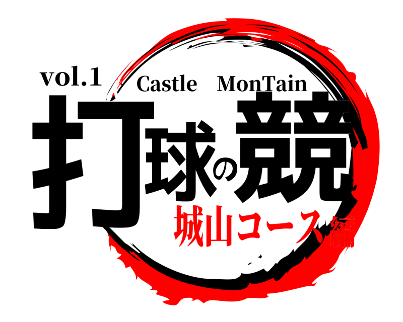 vol.1 打球の競 Castle MonTain 城山コース編